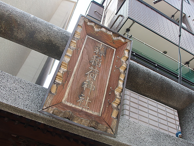 森稲荷神社写真