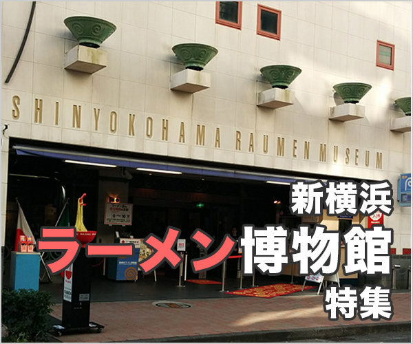 新横浜ラーメン博物館特集