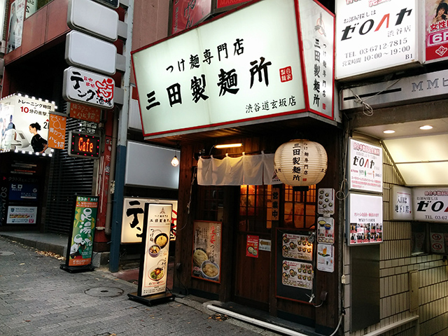 三田製麺所渋谷道玄坂店