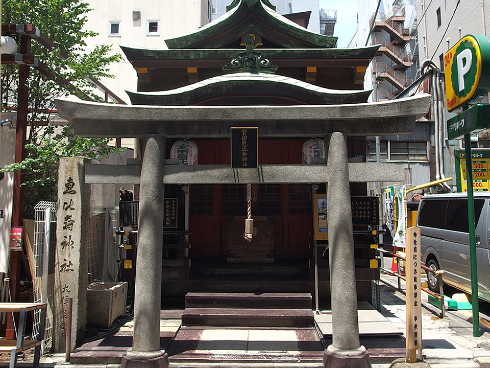 寳田恵比寿神社