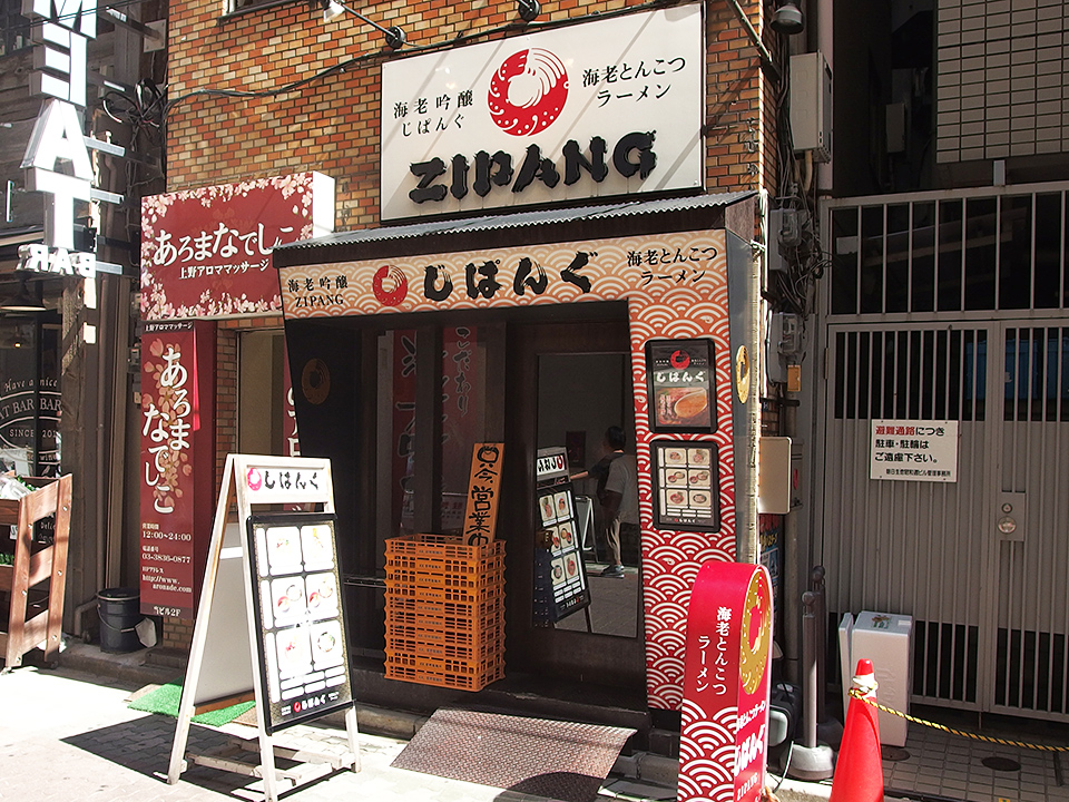 海老吟醸 じぱんぐ（ZIPANG） 上野駅前店