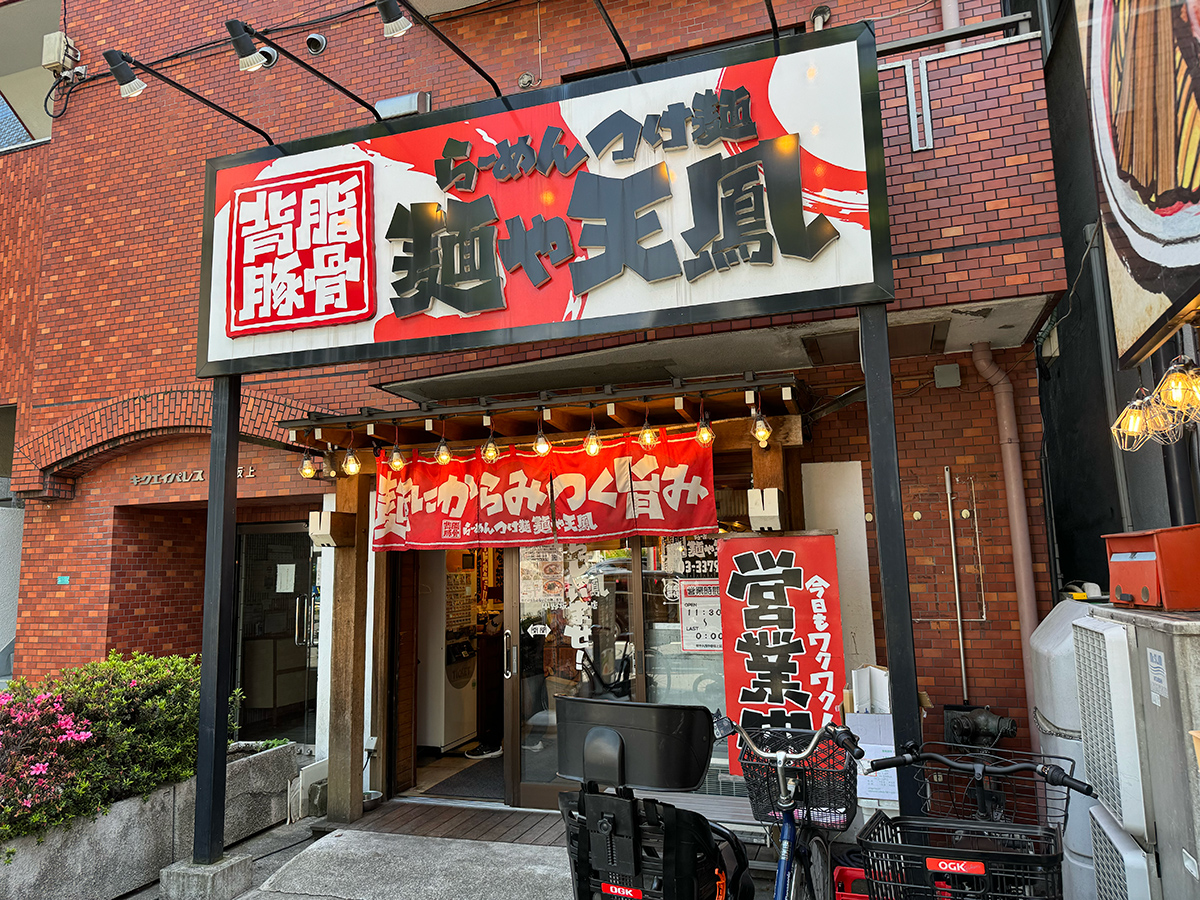 麺や 天鳳 中野坂上店