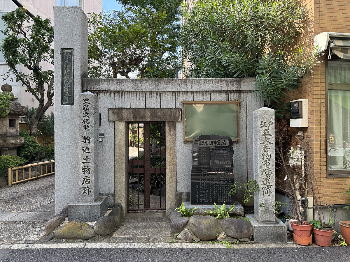 駒込土物店跡（文京区本駒込）