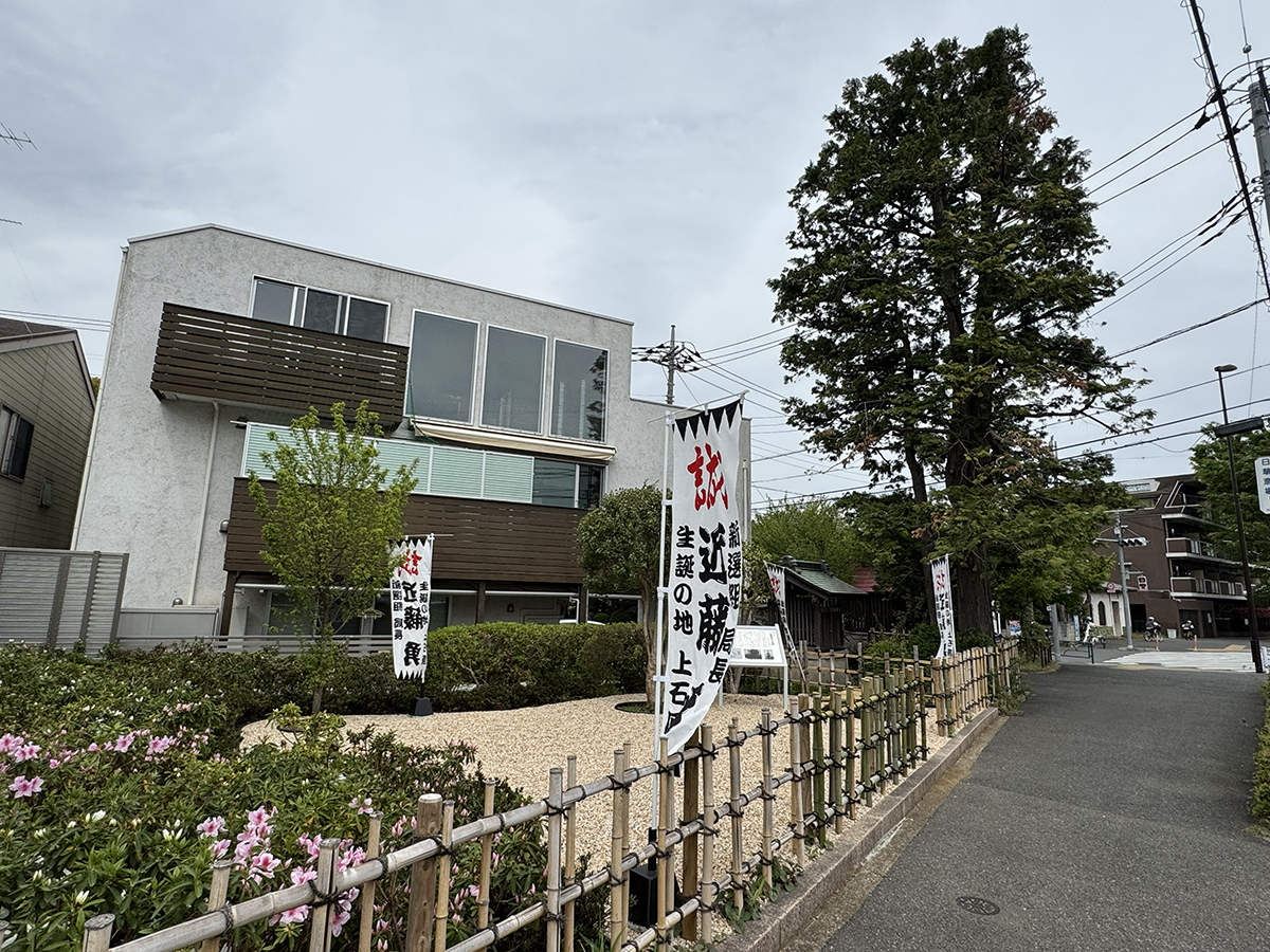 近藤勇生家跡（調布市野水）
