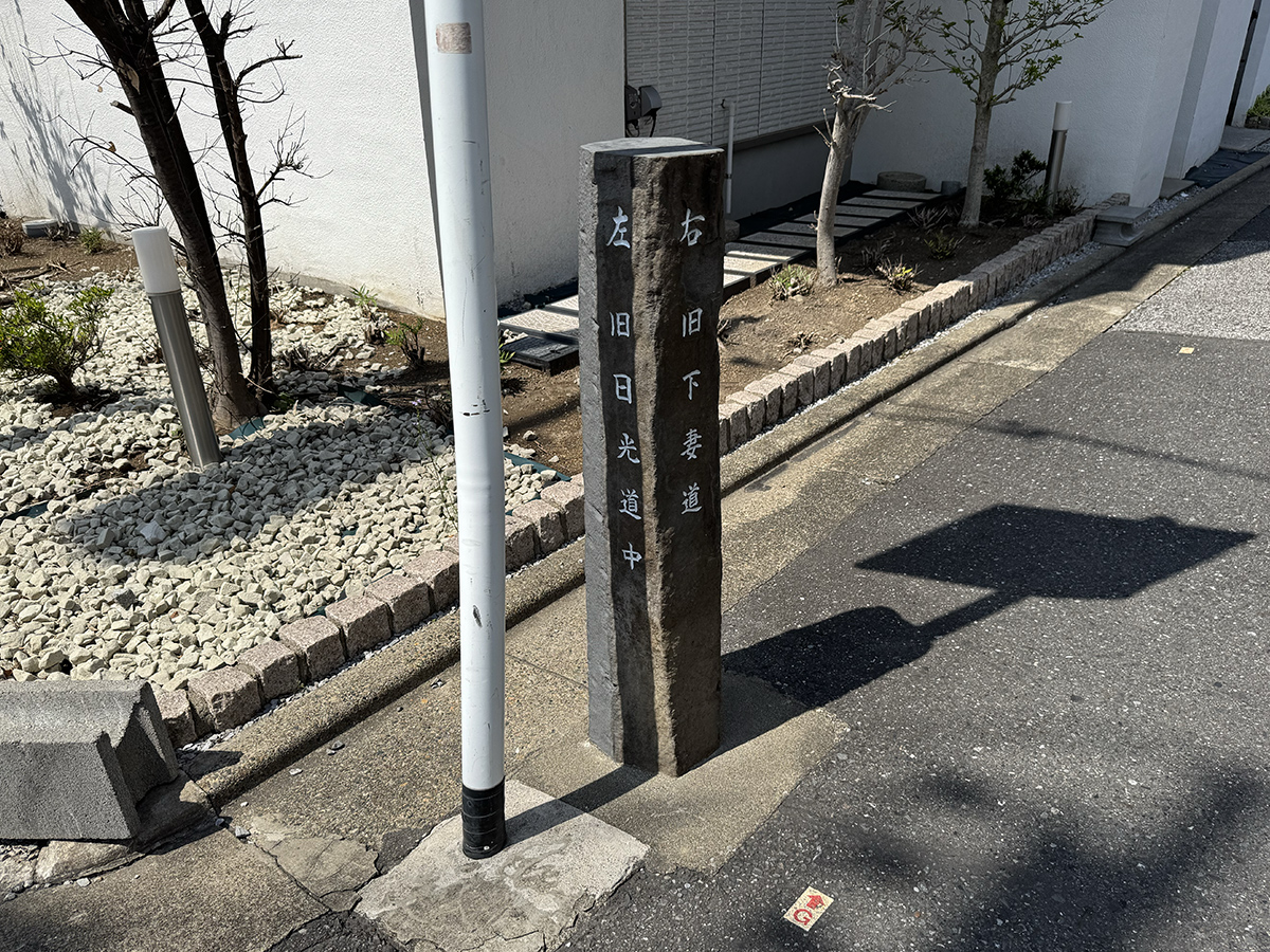 下妻道・日光道中石標（足立区千住）