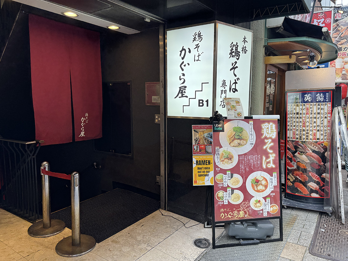 鶏そば かぐら屋 上野御徒町店