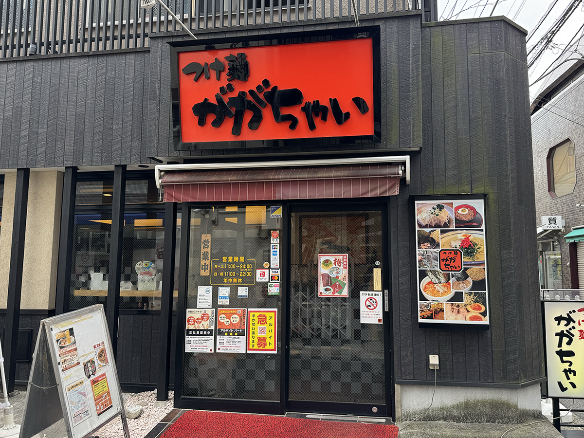 つけ麺 ががちゃい 中山店