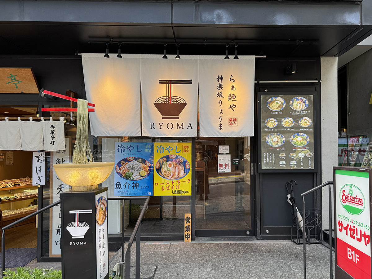 らぁ麺ゃ RYOMA