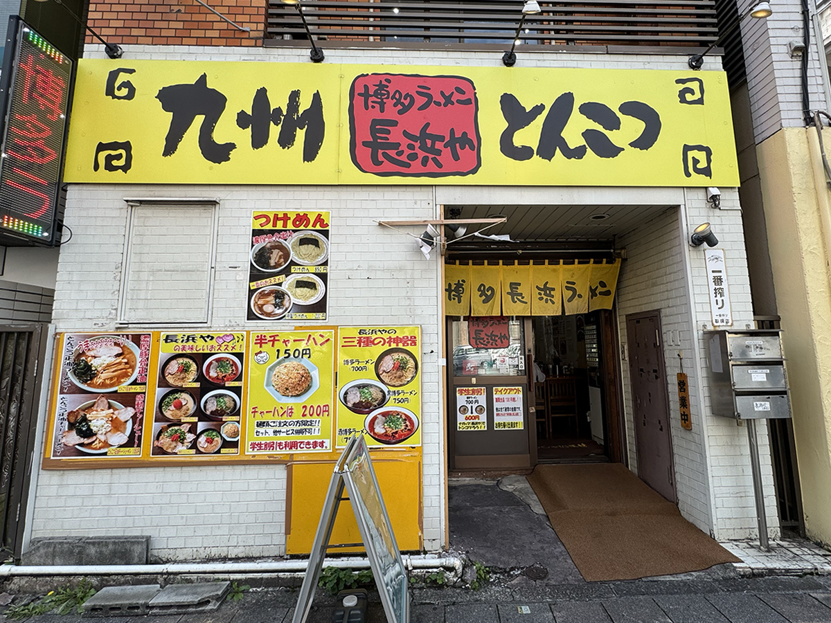 博多ラーメン 長浜や日暮里店