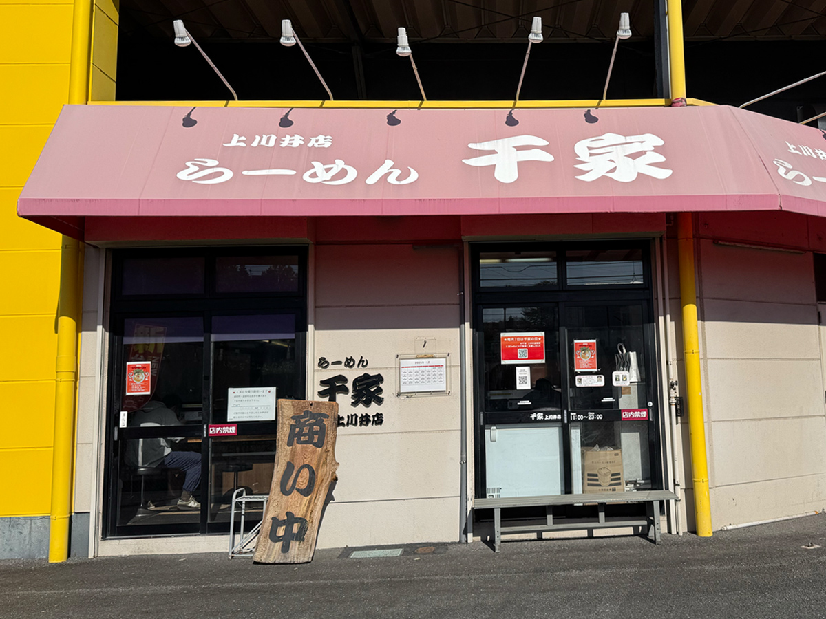 らーめん 千家 上川井店