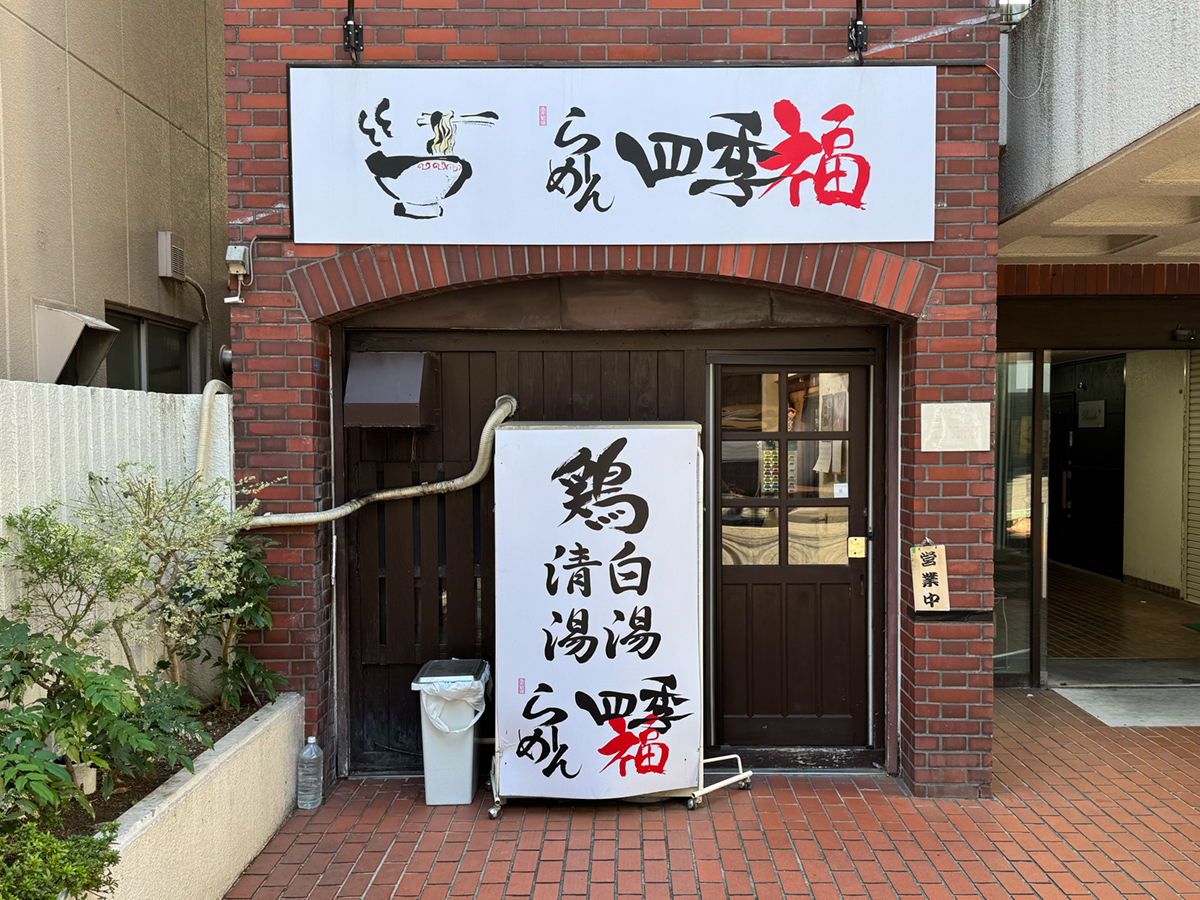 らーめん 四季福