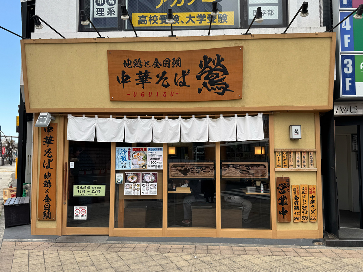 地鶏と金目鯛 中華そば 鶯